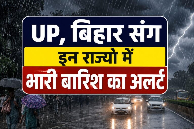 कल का मौसम: नेपाल में विनाशकारी सैलाब के बीच 27 अगस्त को UP, बिहार संग कई राज्यों में भारी बारिश का अलर्ट, IMD ने दी ये चेतावनी