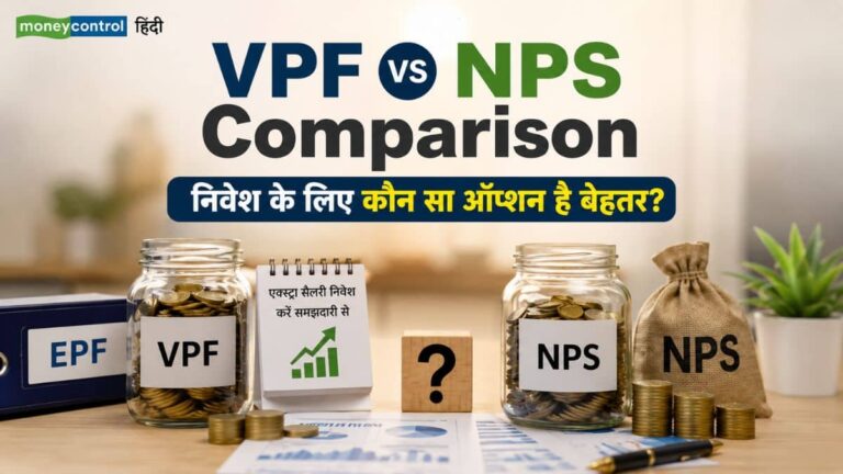 VPF vs NPS Comparison: कहां मिलेगा तगड़ा रिटर्न और टैक्स छूट? जानें EPF के बाद निवेश के लिए कौन सा ऑप्शन है बेहतर
