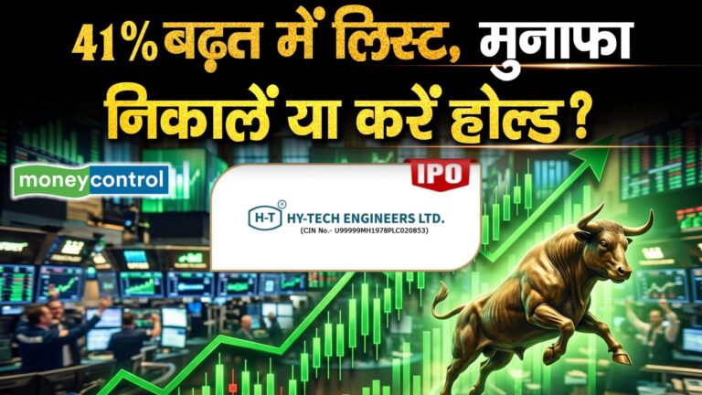 Hy-Tech Engineers IPO Review : 41% बढ़त में लिस्ट, मुनाफा निकालें या करें होल्ड?