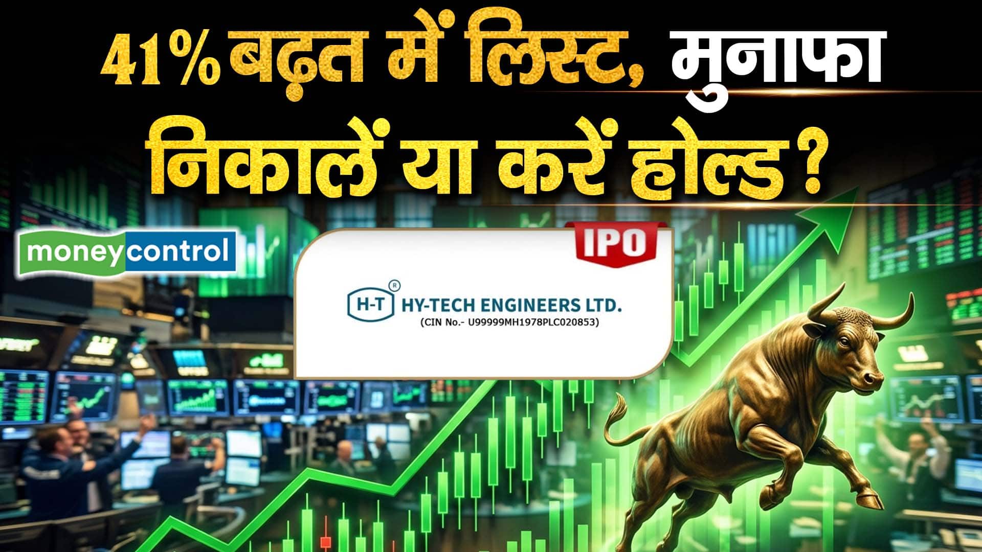 Hy-Tech Engineers IPO Review : 41% बढ़त में लिस्ट, मुनाफा निकालें या करें होल्ड?
