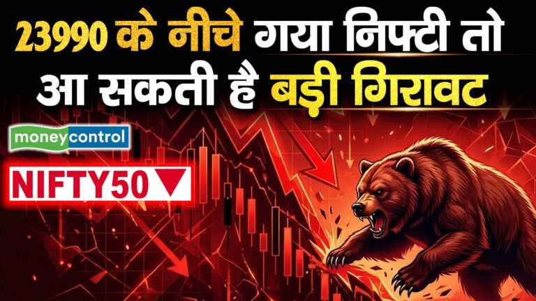 23990 के नीचे गया निफ्टी तो आ सकती है बड़ी गिरावट