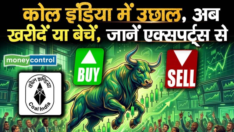 कोल इंडिया में उछाल, अब खरीदें या बेचें, जानें एक्सपर्ट्स से
