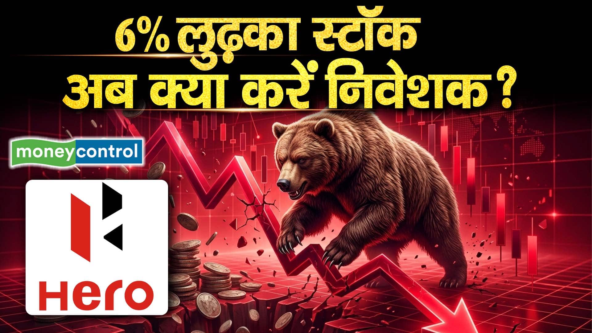 Hero Motocorp Share Price : 6% लुढ़का स्टॉक, अब क्या करें निवेशक?