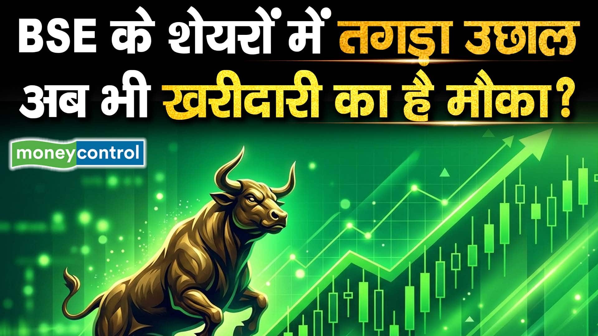 BSE के शेयरों में तगड़ा उछाल, अब भी खरीदारी का है मौका?