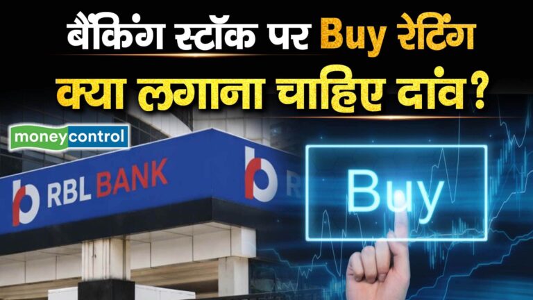 बैंकिंग स्टॉक पर Buy रेटिंग, क्या लगाना चाहिए दांव?