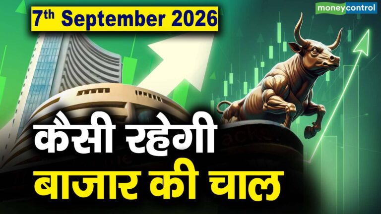 Stock Market: 7 सितंबर को कैसी रह सकती है बाजार की चाल