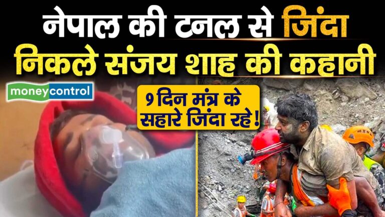 नेपाल की टनल से जिंदा निकले संजय शाह की कहानी