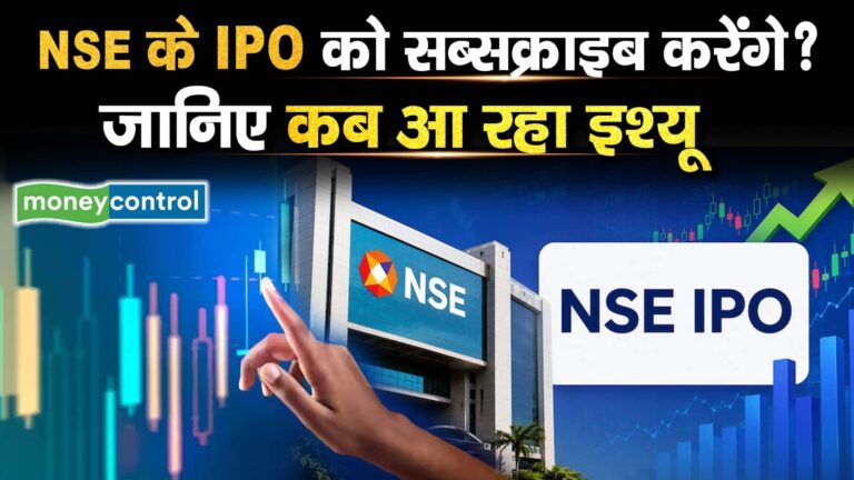 NSE के IPO को सब्सक्राइब करेंगे? जानिए कब आ रहा इश्यू