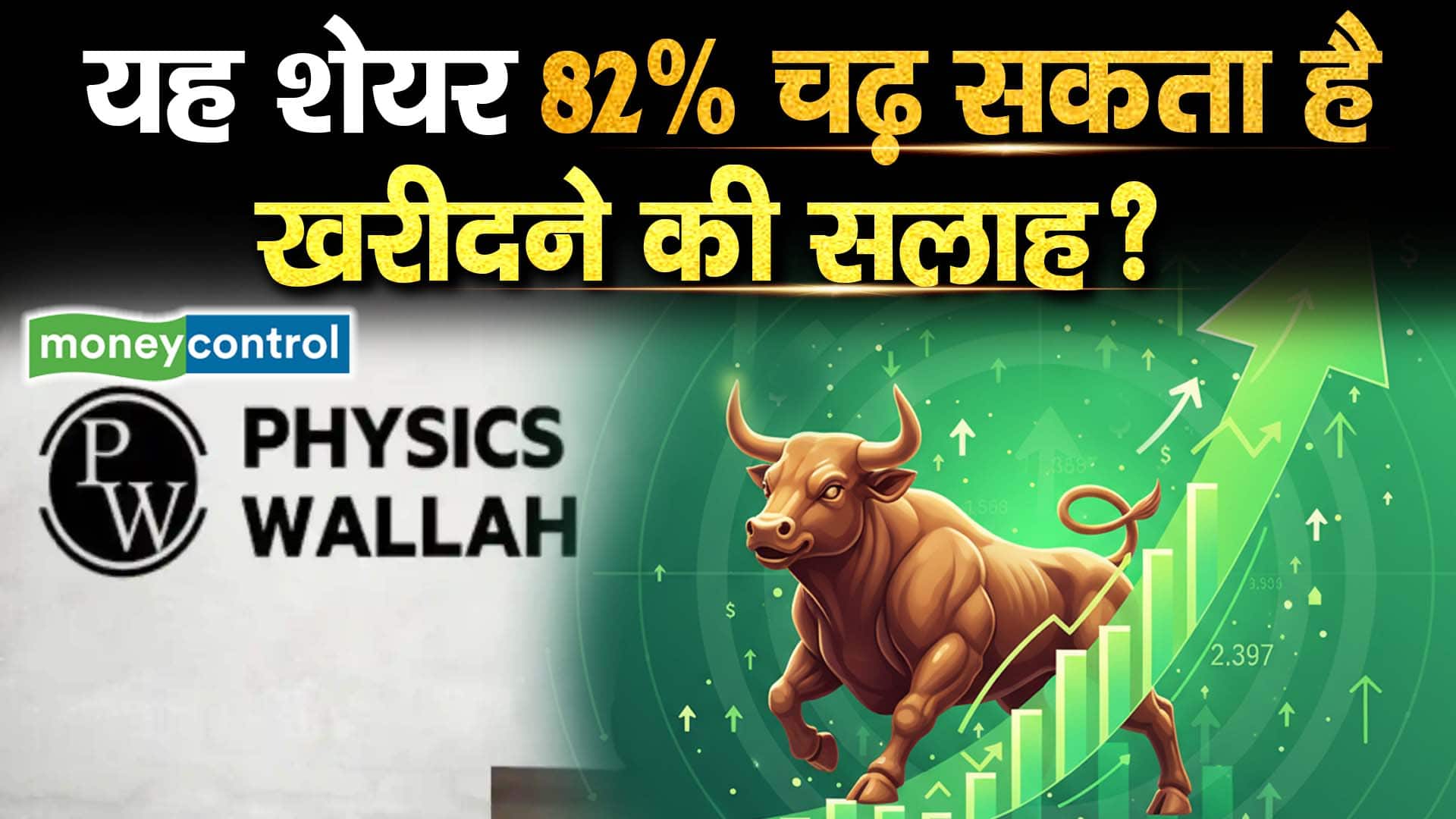 यह शेयर 82% चढ़ सकता है, मोतीलाल ओसवाल की खरीदने की सलाह