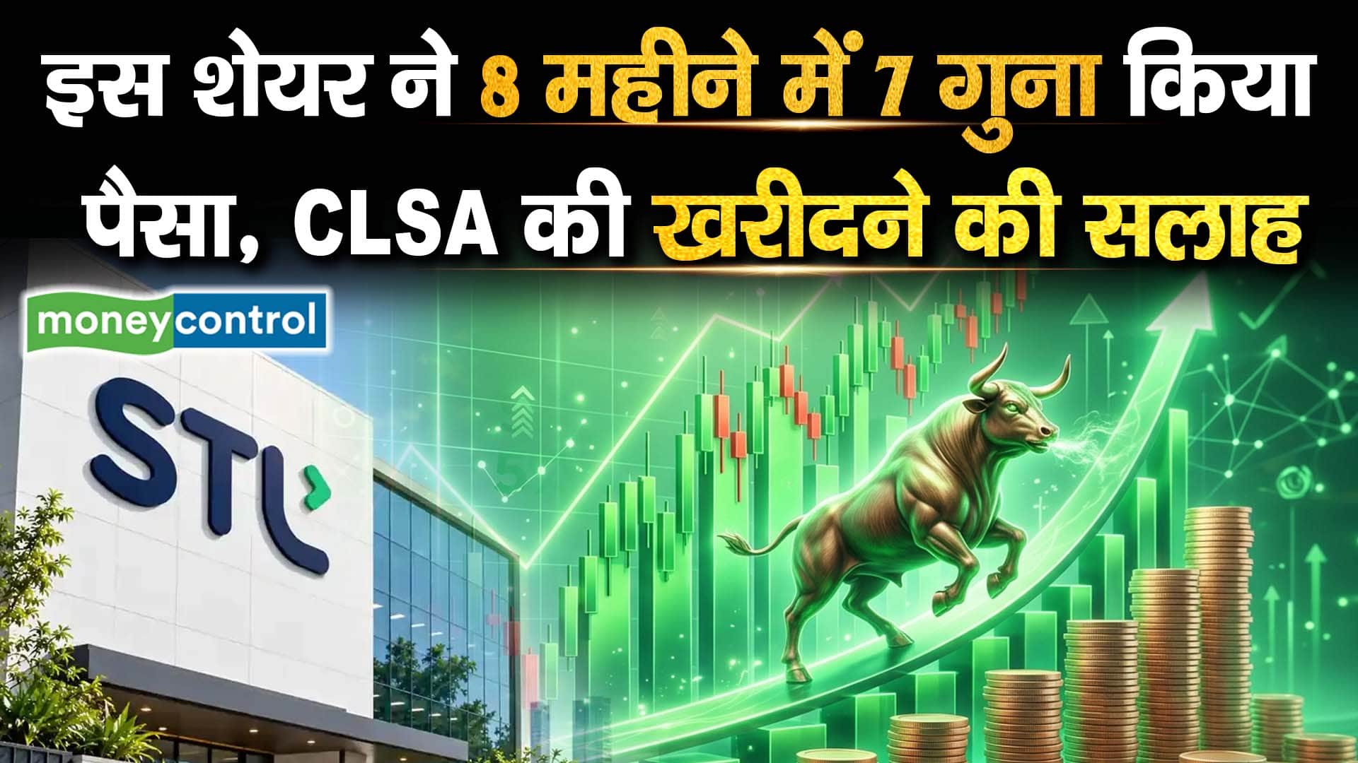 इस शेयर ने 8 महीने में 7 गुना किया पैसा, CLS की खरीदने की सलाह