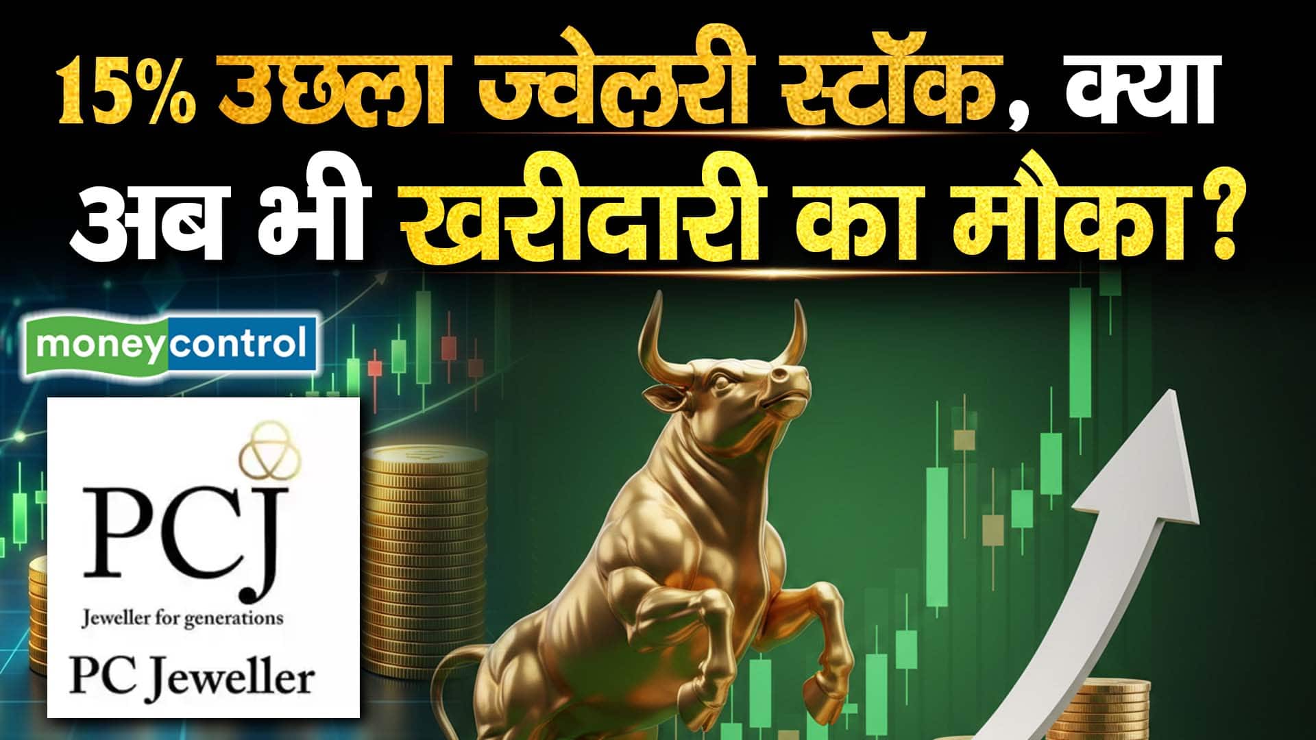 PC Jewellers Shares : 15% उछला ज्वेलरी स्टॉक, क्या अब भी खरीदारी का मौका?
