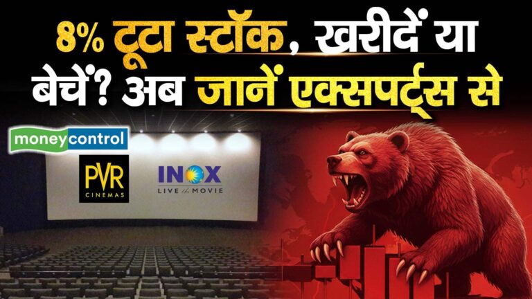 8% टूटा स्टॉक, खरीदें या बेचें? अब जानें एक्सपर्ट्स से