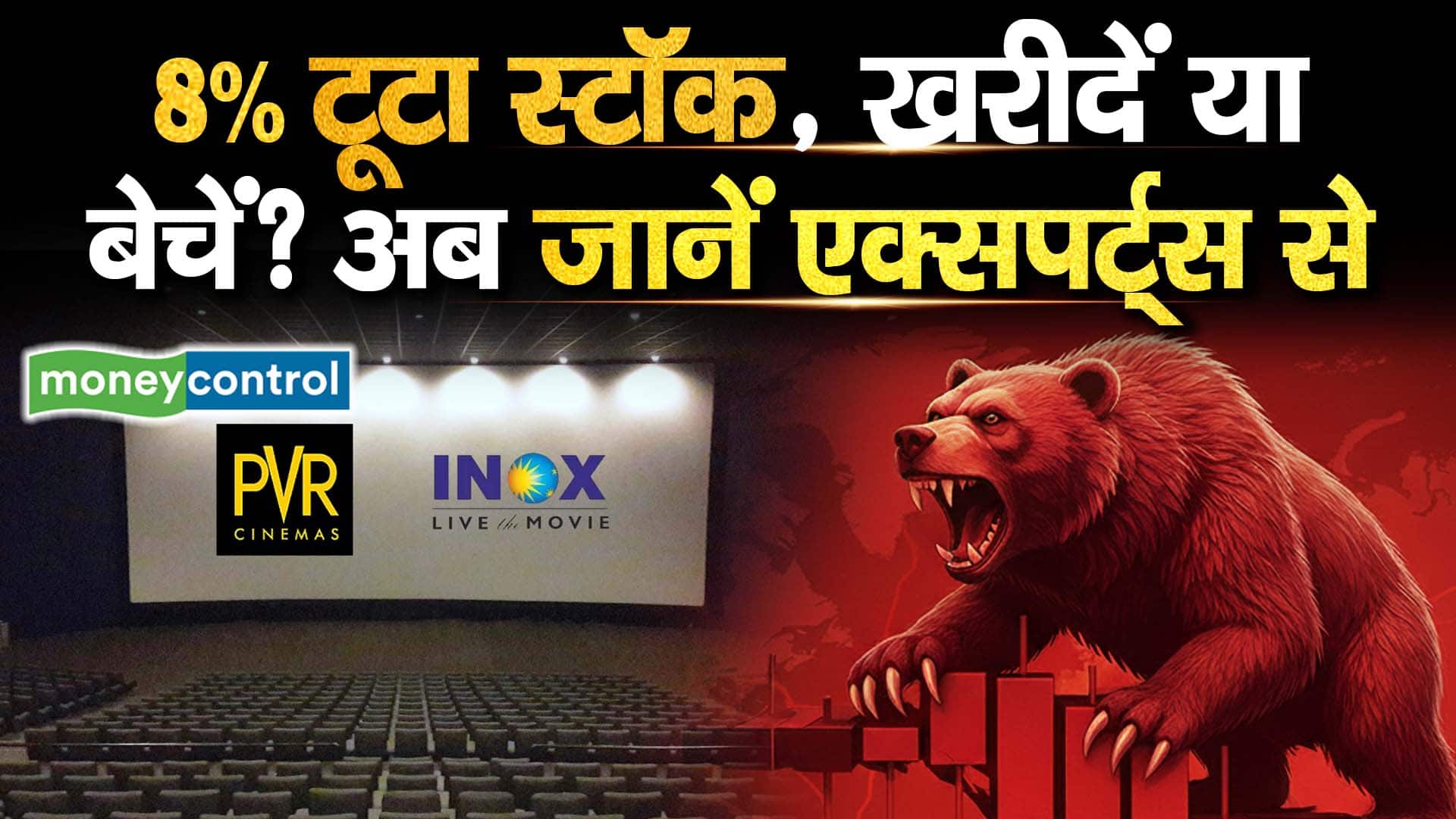 8% टूटा स्टॉक, खरीदें या बेचें? अब जानें एक्सपर्ट्स से