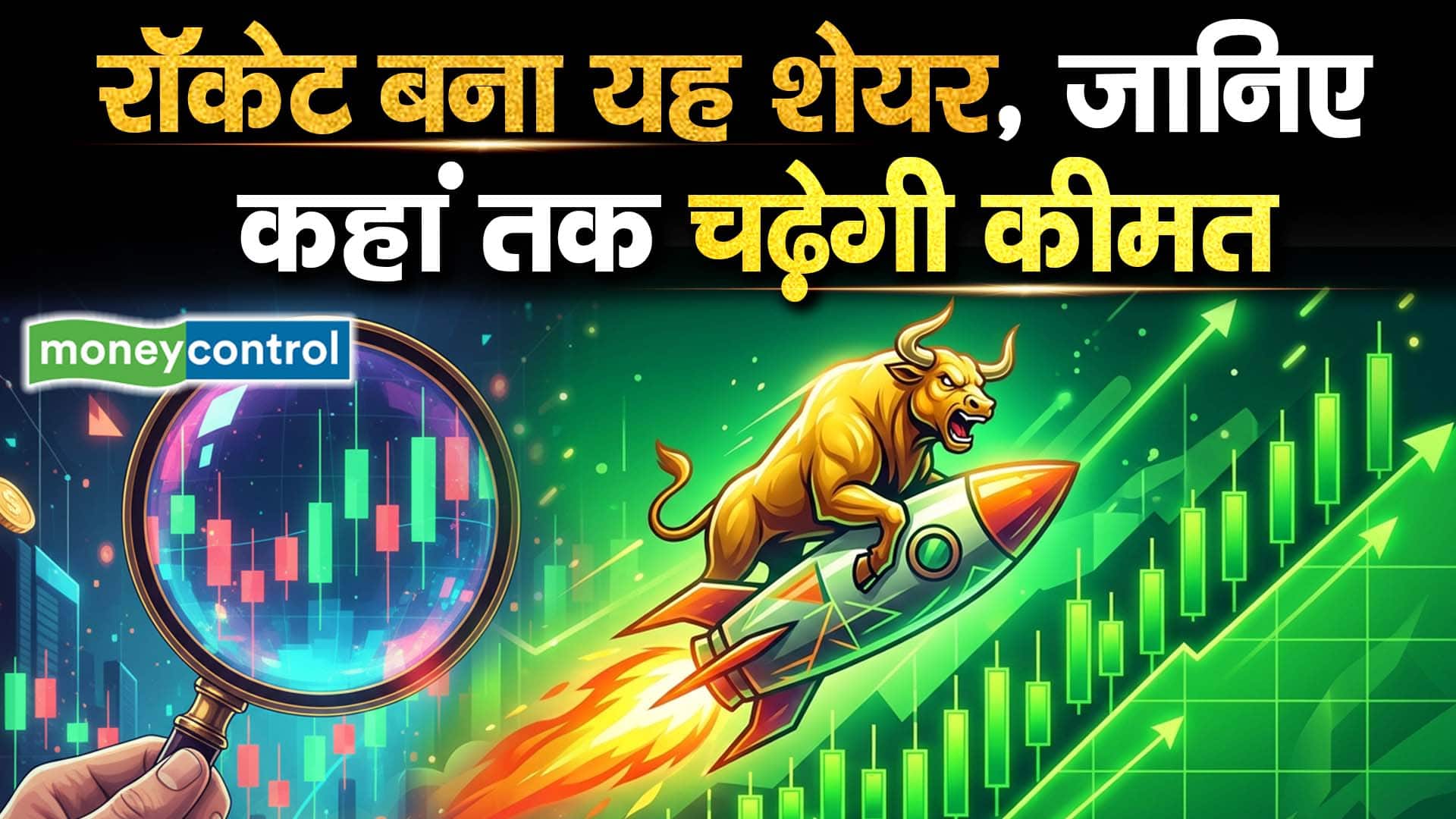 रॉकेट बना यह शेयर, जानिए कहां तक चढ़ेगी कीमत