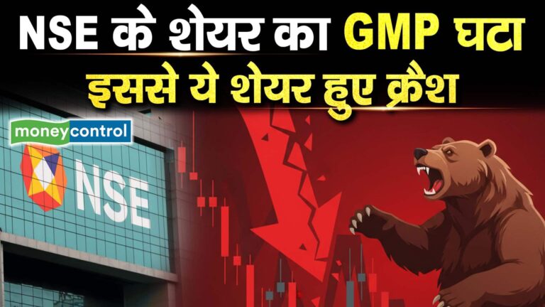 NSE के शेयर का GMP घटा, इससे ये शेयर हुए क्रैश