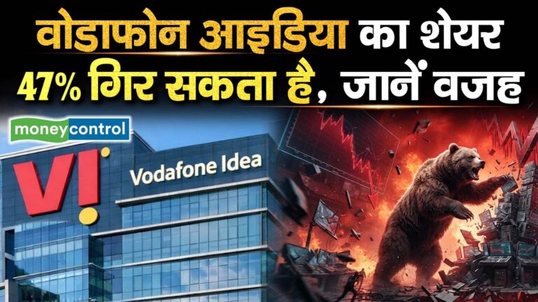 वोडाफोन आइडिया का शेयर 47% गिर सकता है, जानें वजह