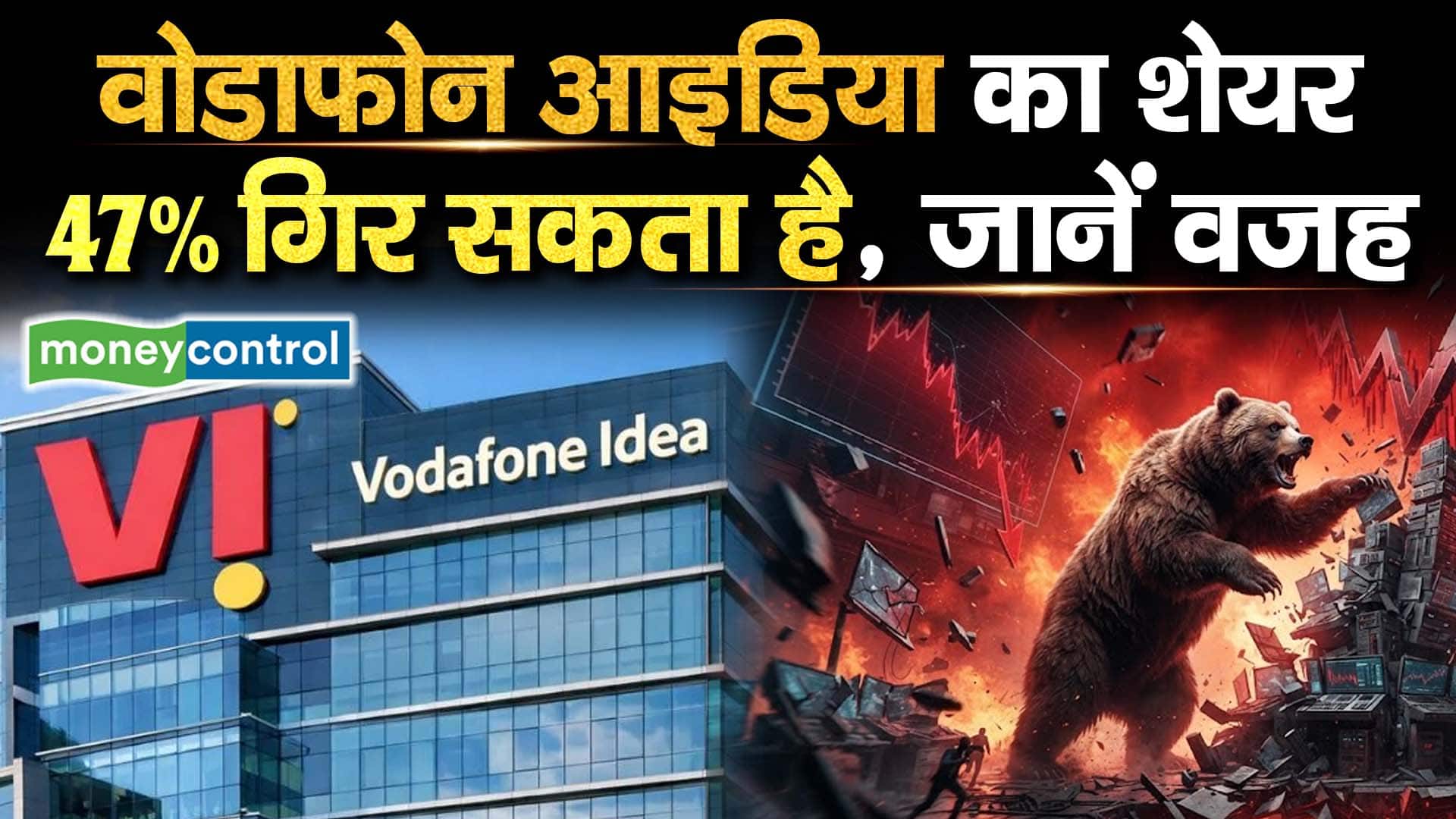 वोडाफोन आइडिया का शेयर 47% गिर सकता है, जानें वजह