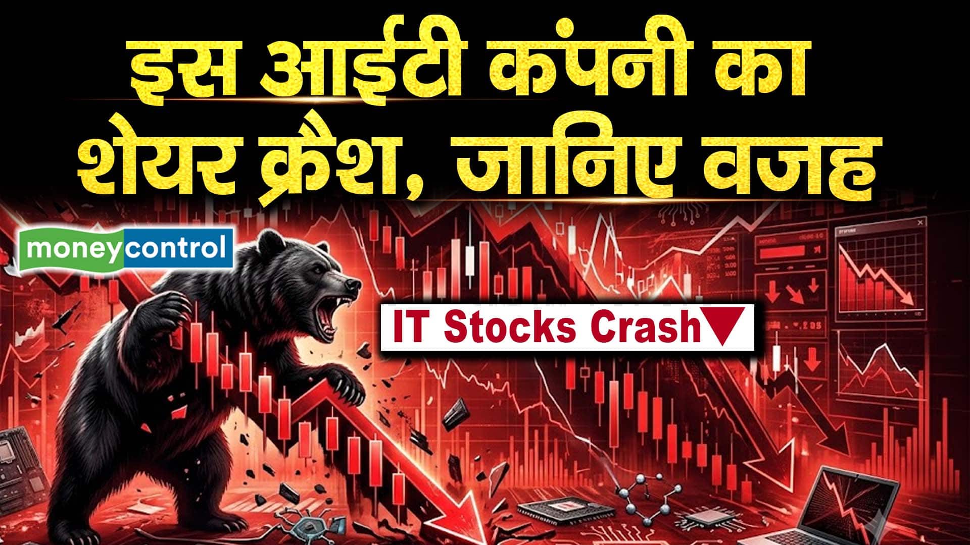 इस आईटी कंपनी का शेयर क्रैश, जानिए वजह