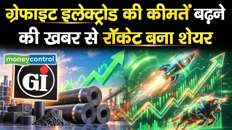 ग्रेफाइट इलेक्ट्रोड की कीमतें बढ़ने की खबर से रॉकेट बना शेयर