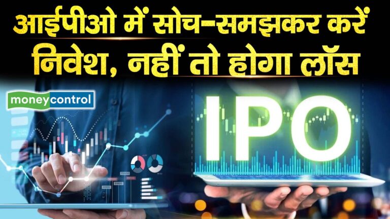 आईपीओ में सोच-समझकर करें निवेश, नहीं तो होगा लॉस