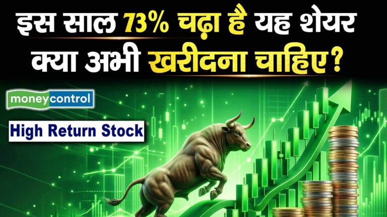 इस साल 73% चढ़ा है यह शेयर, क्या अभी खरीदना चाहिए?