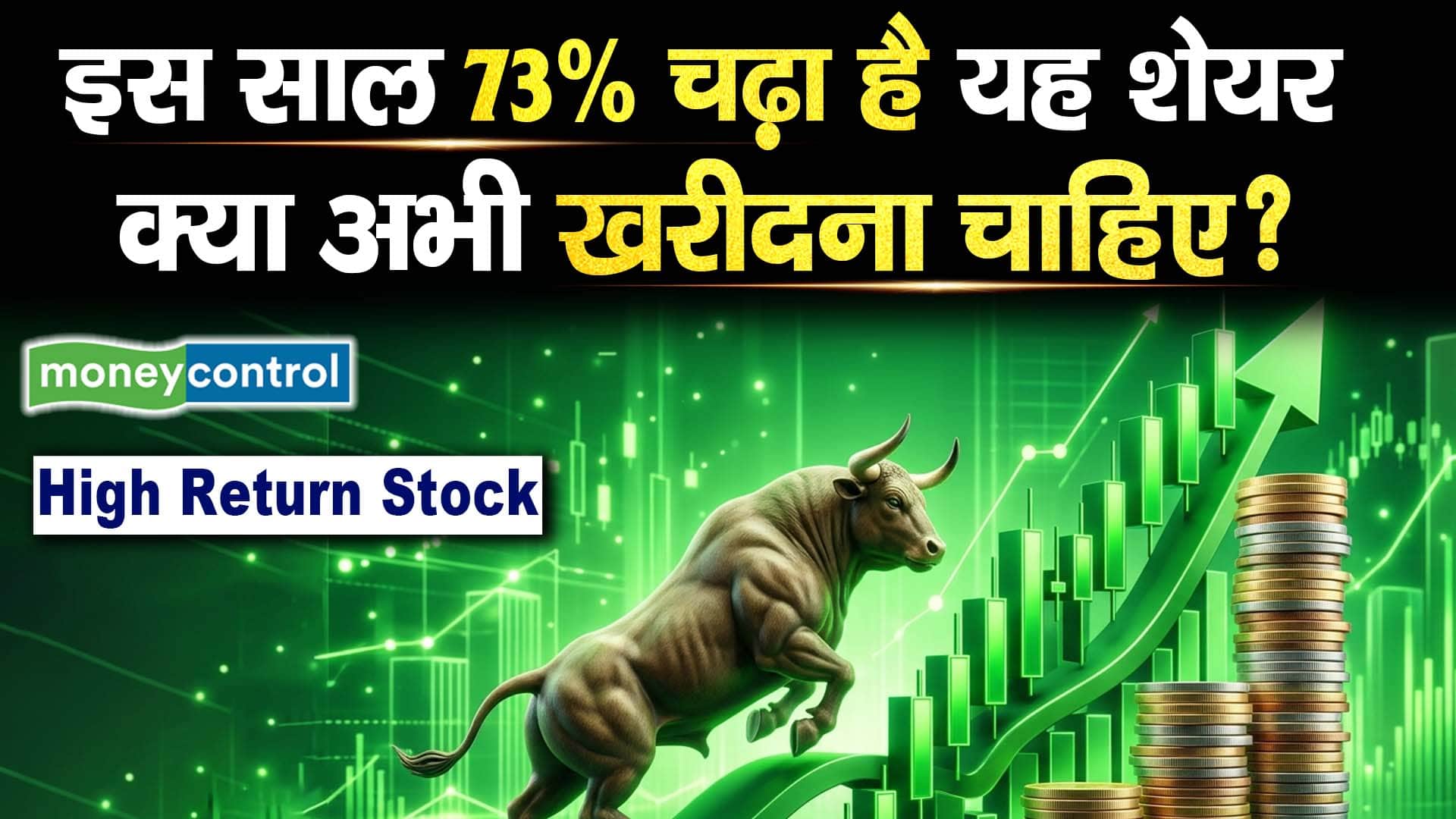 इस साल 73% चढ़ा है यह शेयर, क्या अभी खरीदना चाहिए?