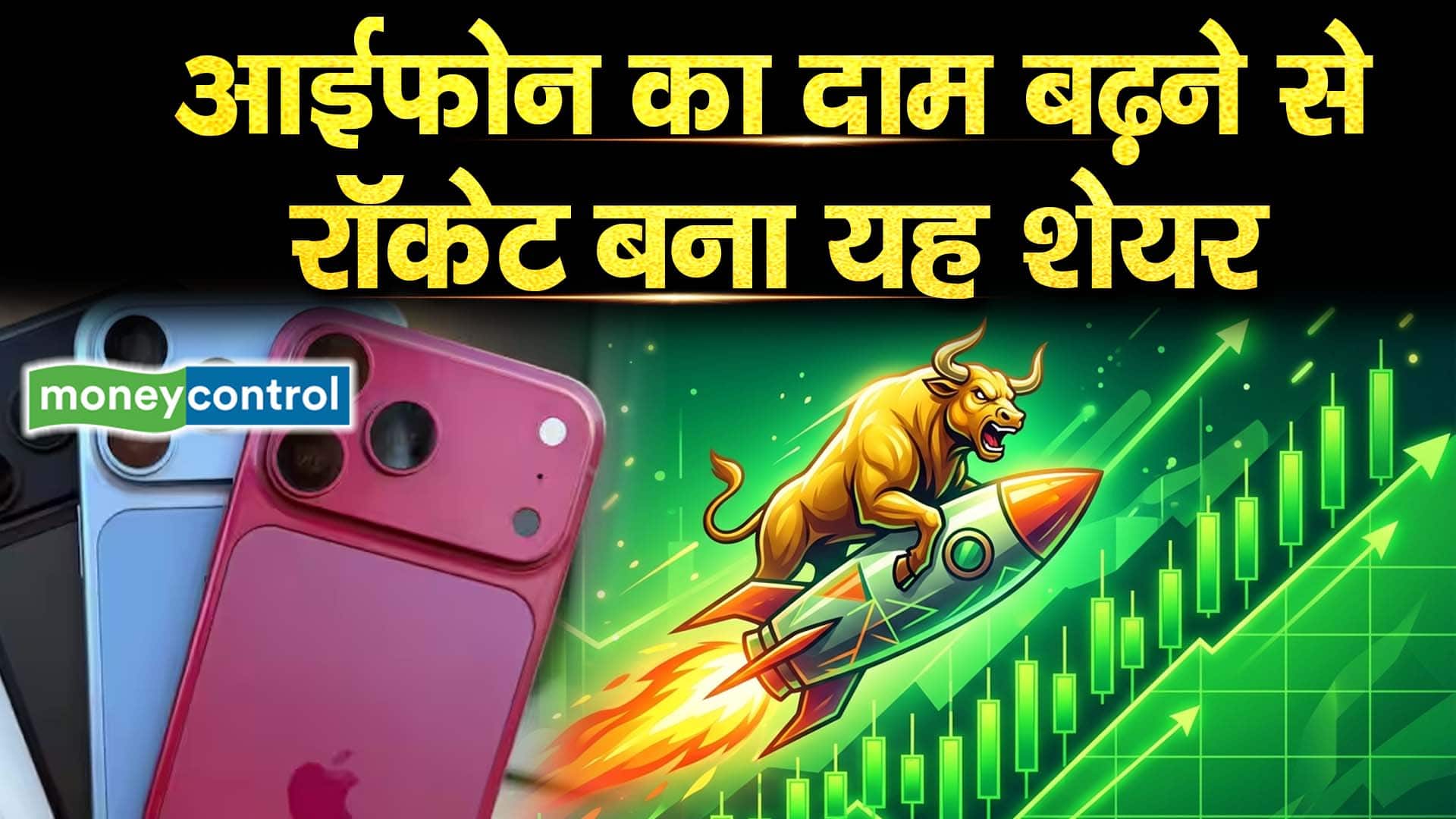 आईफोन का दाम बढ़ने से रॉकेट बना यह शेयर