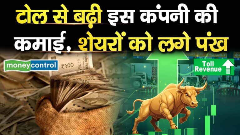 टोल से बढ़ी इस कंपनी की कमाई, शेयरों को लगे पंख
