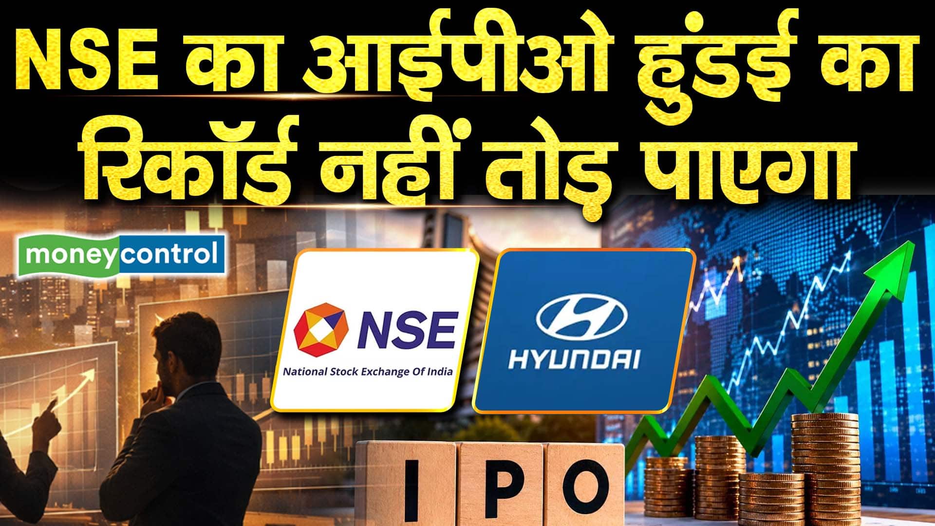 NSE का आईपीओ हुंडई का रिकॉर्ड नहीं तोड़ पाएगा