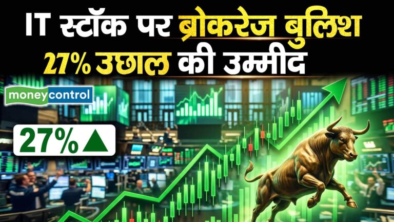IT स्टॉक पर ब्रोकरेज बुलिश, 27% उछाल की उम्मीद