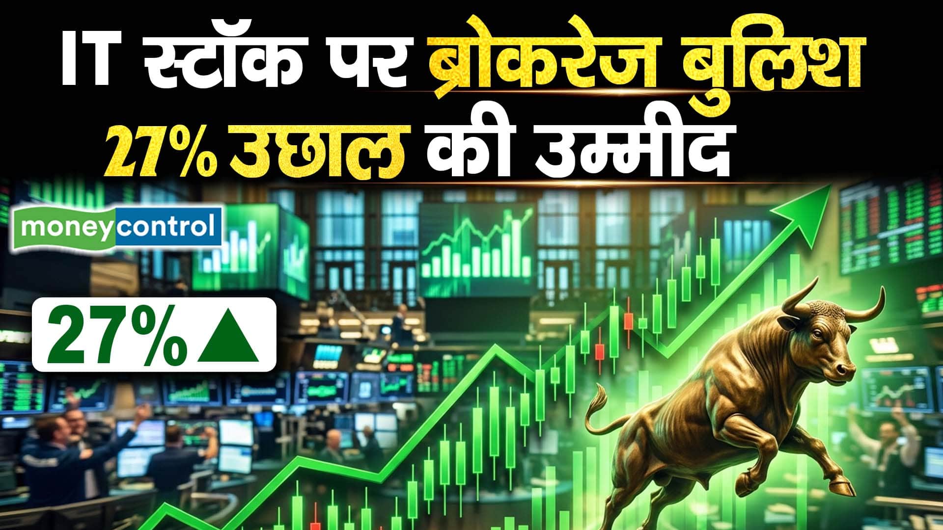 IT स्टॉक पर ब्रोकरेज बुलिश, 27% उछाल की उम्मीद