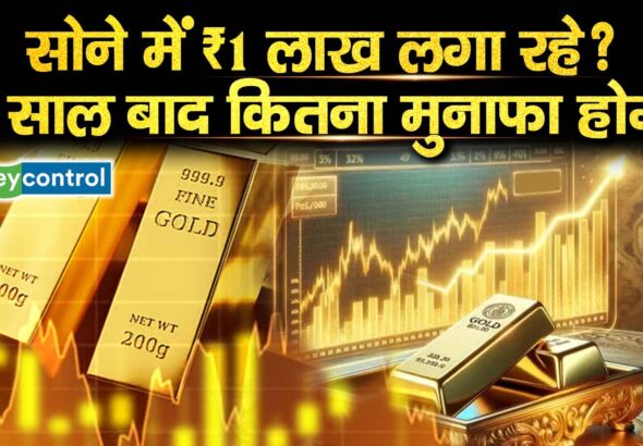 सोने में ₹1 लाख लगा रहे? जानिए 10 साल बाद कितना मुनाफा होगा