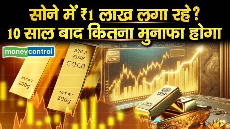सोने में ₹1 लाख लगा रहे? जानिए 10 साल बाद कितना मुनाफा होगा