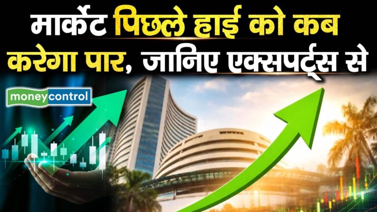 मार्केट पिछले हाई को कब करेगा पार, जानिए एक्सपर्ट्स से