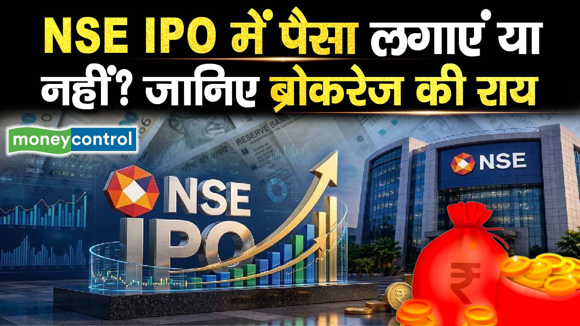NSE IPO में पैसा लगाएं या नहीं? जानिए ब्रोकरेज की राय