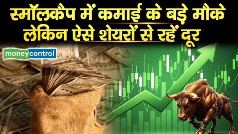 स्मॉलकैप में कमाई के बड़े मौके लेकिन ऐसे शेयरों से रहें दूर