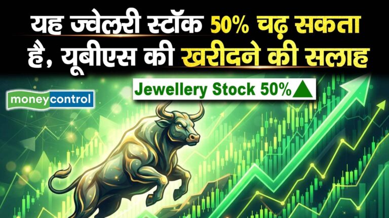 यह ज्वेलरी स्टॉक 50% चढ़ सकता है, यूबीएस की खरीदने की सलाह