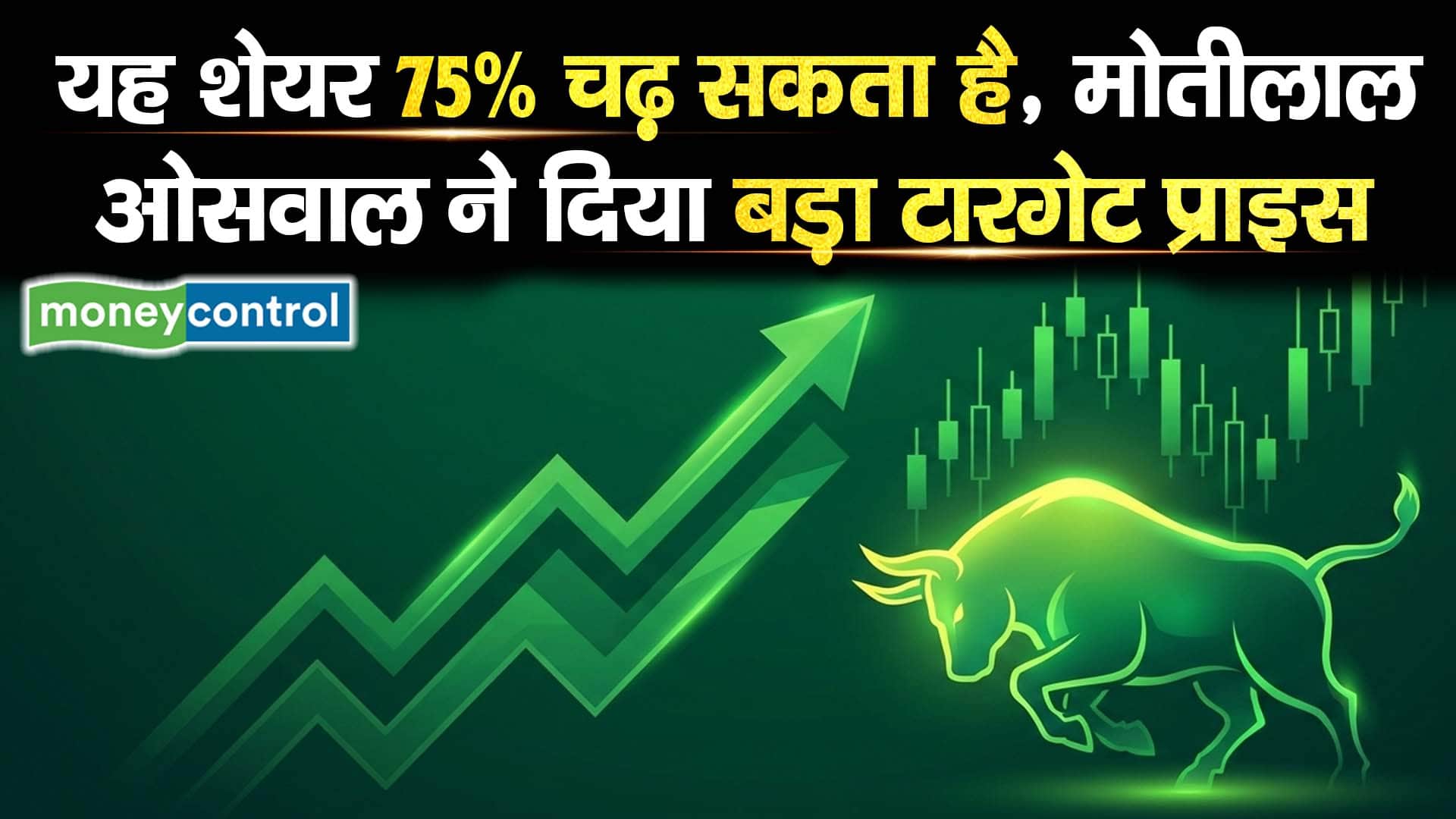 यह शेयर 75% चढ़ सकता है, मोतीलाल ओसवाल ने दिया बड़ा टारगेट प्राइस