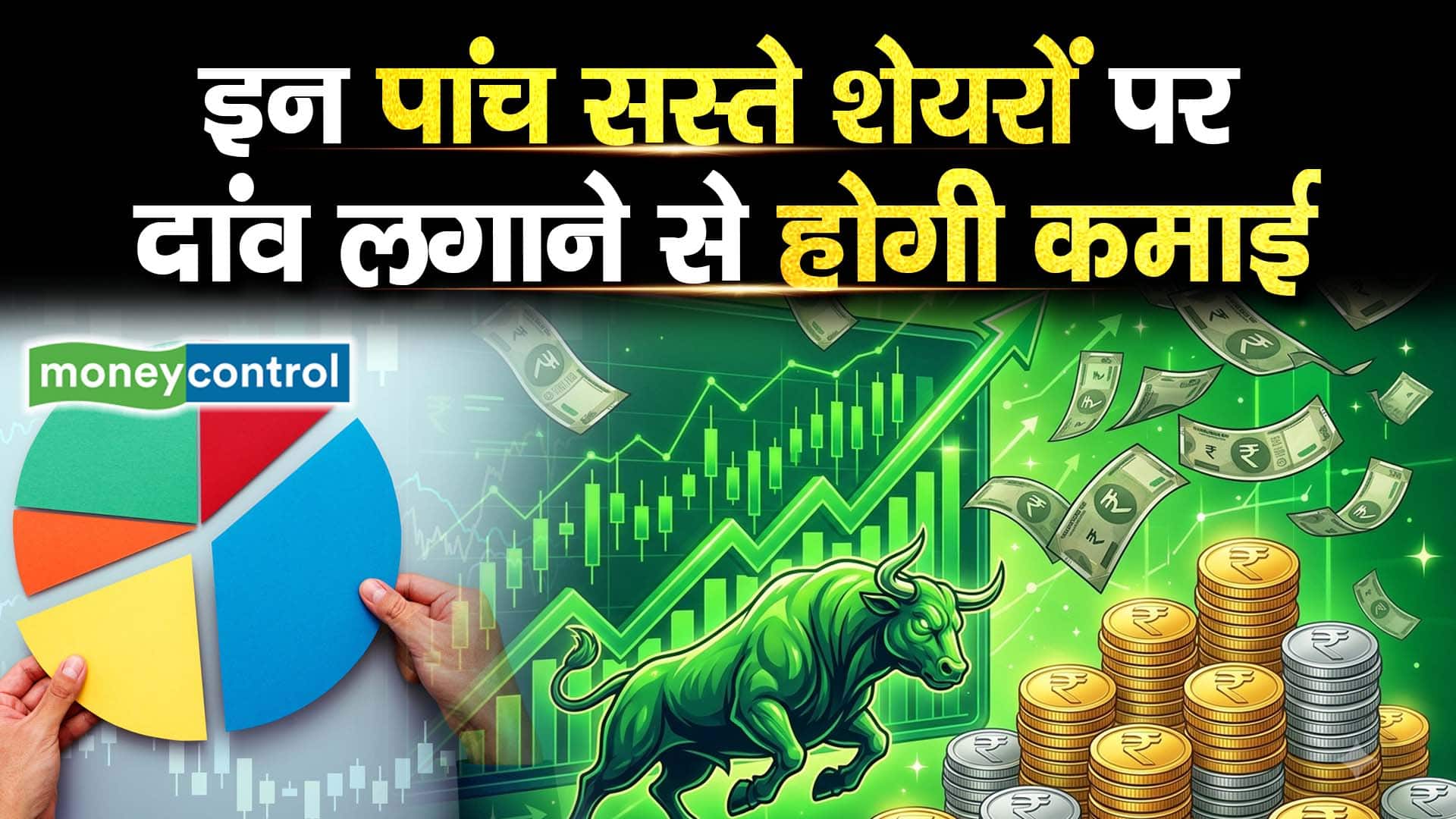 इन पांच सस्ते शेयरों पर दांव लगाने से होगी कमाई