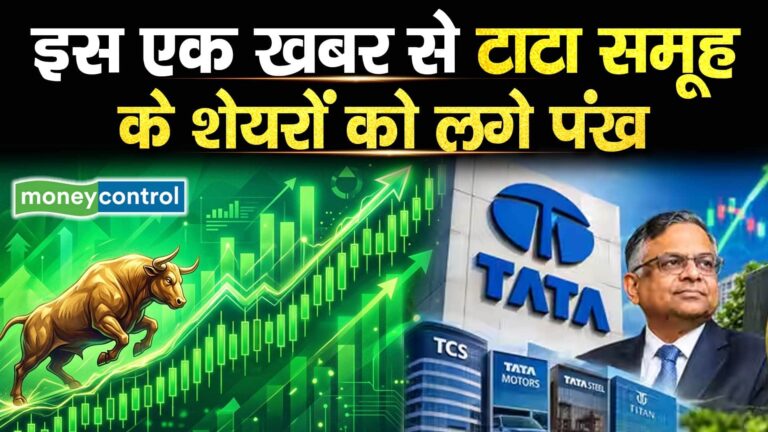 इस एक खबर से टाटा समूह के शेयरों को लगे पंख
