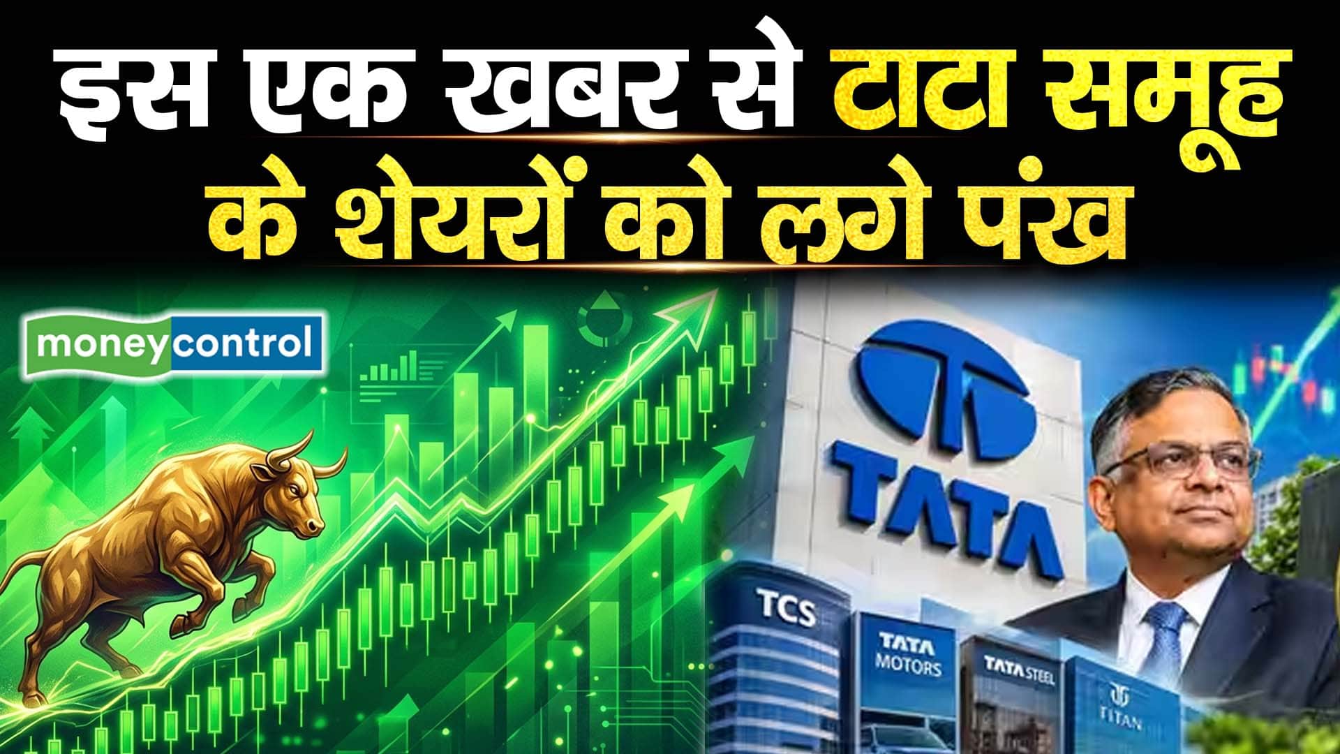 इस एक खबर से टाटा समूह के शेयरों को लगे पंख