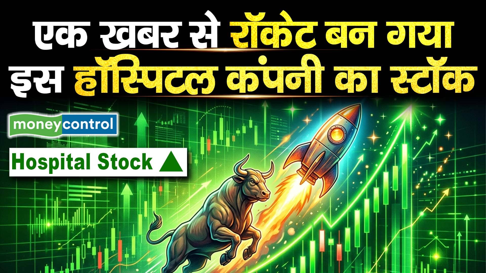 एक खबर से रॉकेट बन गया इस हॉस्पिटल कंपनी का स्टॉक