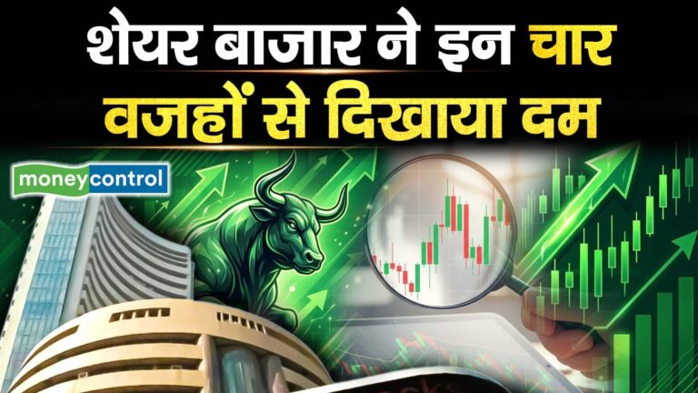 शेयर बाजार ने इन चार वजहों से दिखाया दम