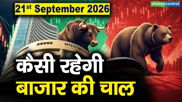 Stock Market: 21 सितंबर को कैसी रह सकती है बाजार की चाल