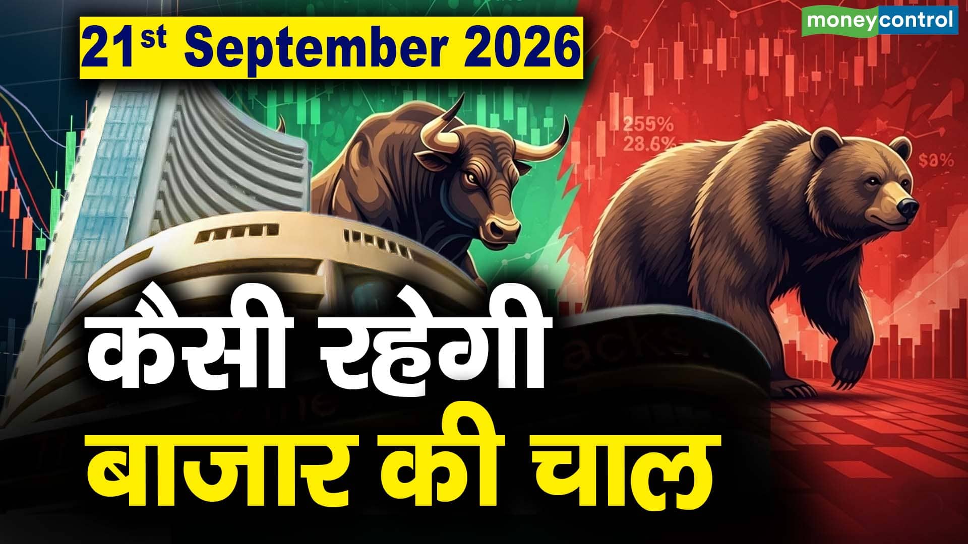 Stock Market: 21 सितंबर को कैसी रह सकती है बाजार की चाल