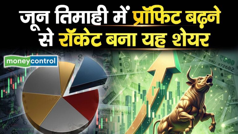 जून तिमाही में प्रॉफिट बढ़ने से रॉकेट बना यह शेयर