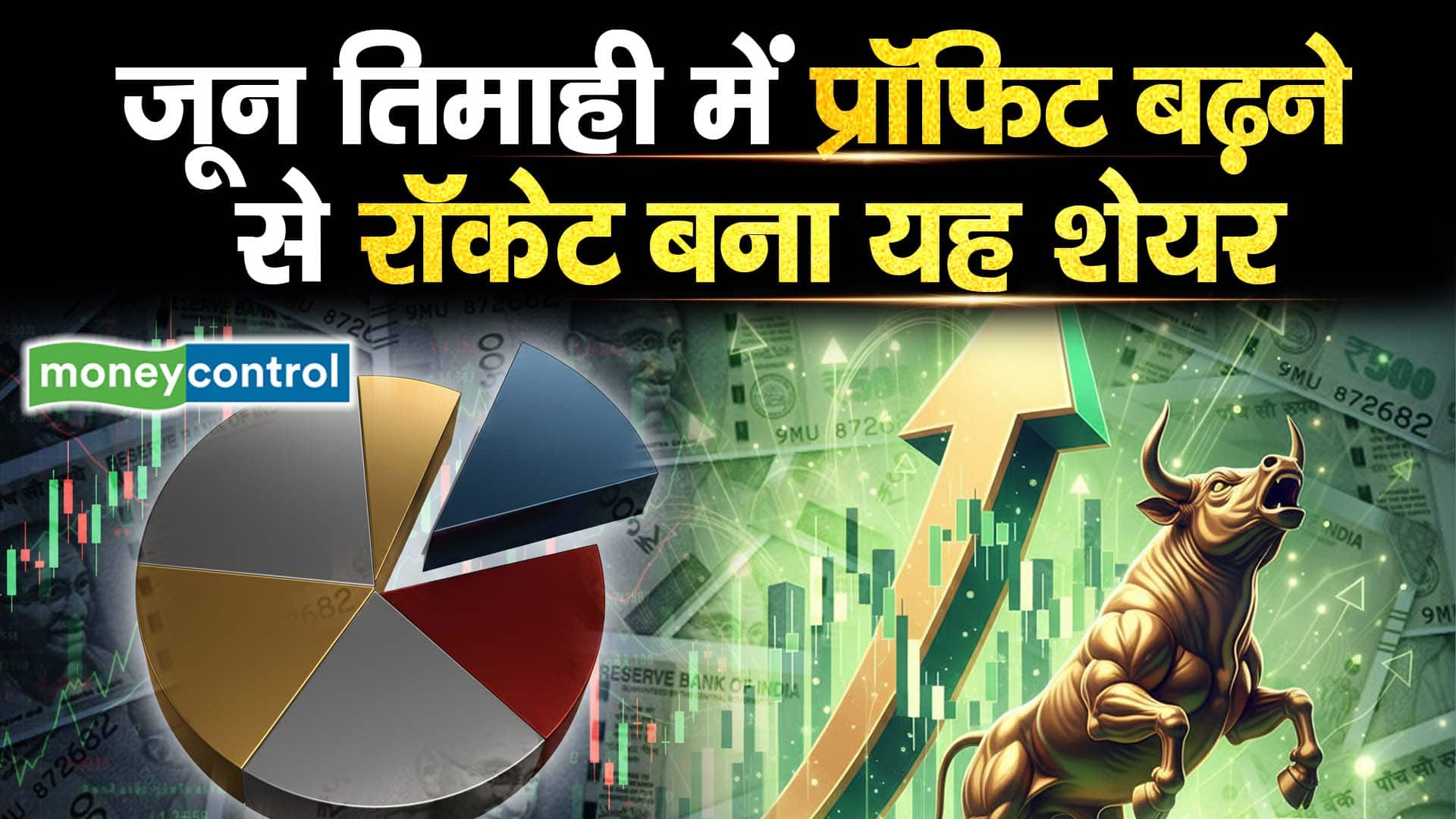 जून तिमाही में प्रॉफिट बढ़ने से रॉकेट बना यह शेयर