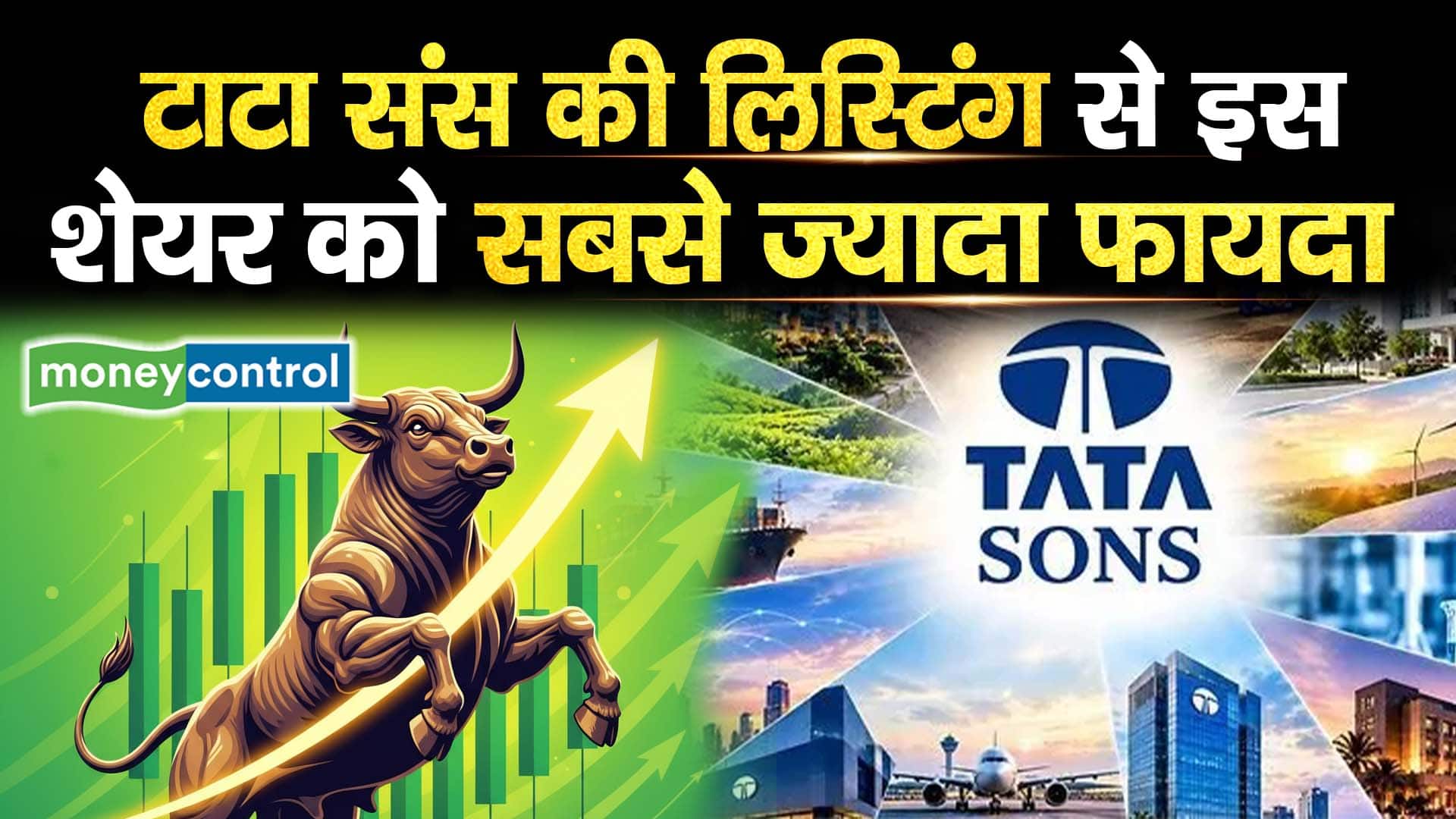 टाटा संस की लिस्टिंग से इस शेयर को सबसे ज्यादा फायदा