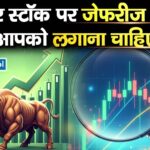 सोलर स्टॉक पर जेफरीज बुलिश, क्या आपको लगाना चाहिए दांव?