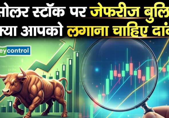 सोलर स्टॉक पर जेफरीज बुलिश, क्या आपको लगाना चाहिए दांव?
